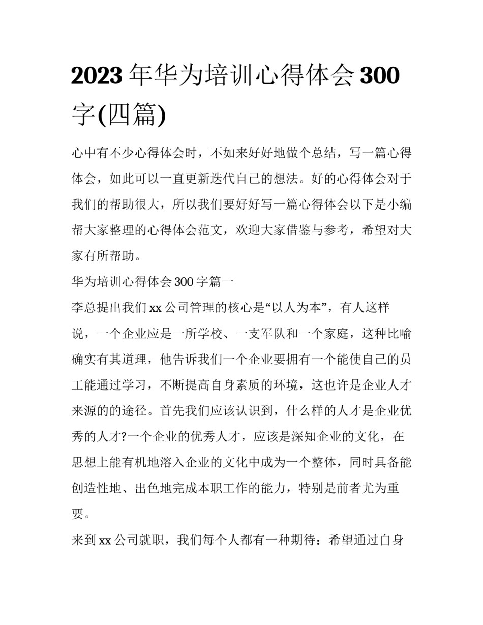 2023年华为培训心得体会300字(四篇)_第1页