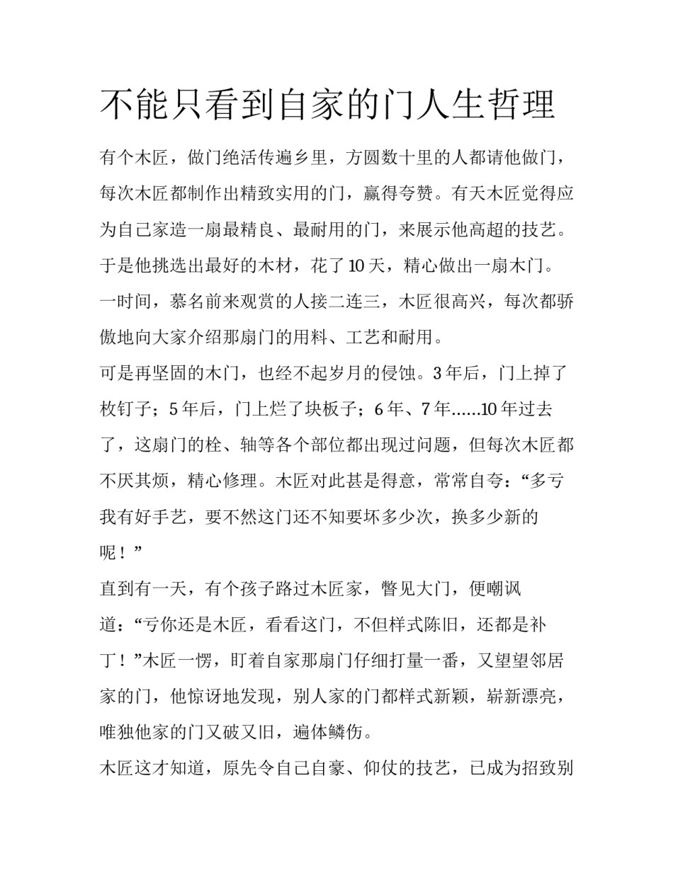 不能只看到自家的门人生哲理_第1页