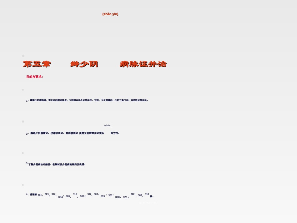 2022年医学专题—.第五章-辨少阴病脉证并治.ppt_第1页