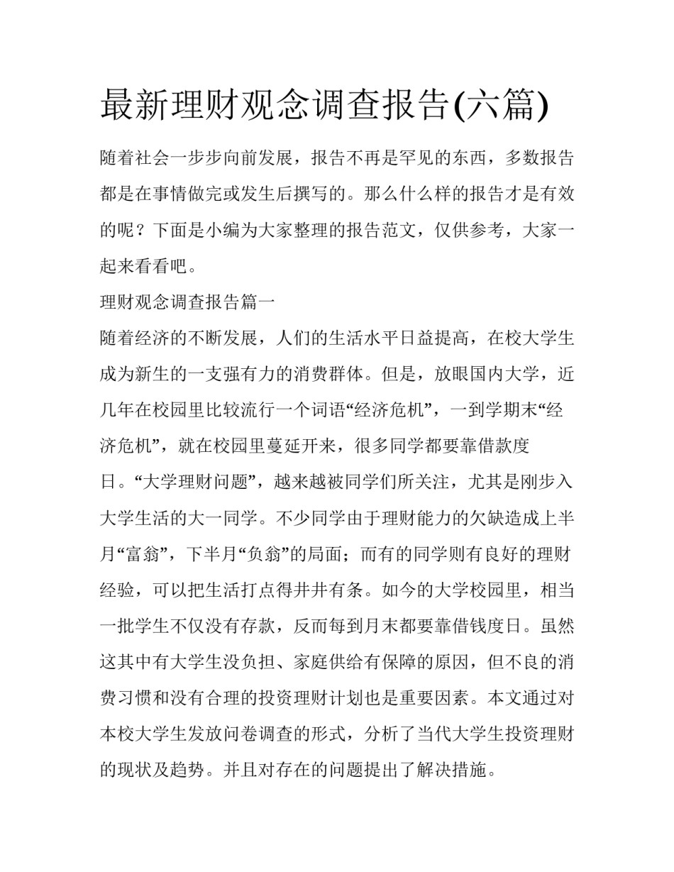 最新理财观念调查报告(六篇)_第1页