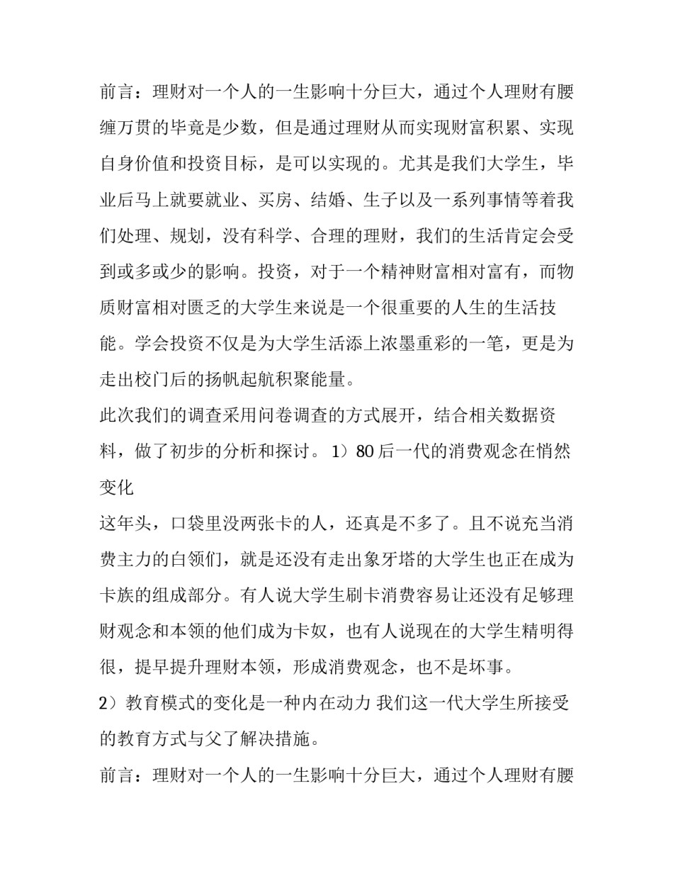 最新理财观念调查报告(六篇)_第2页