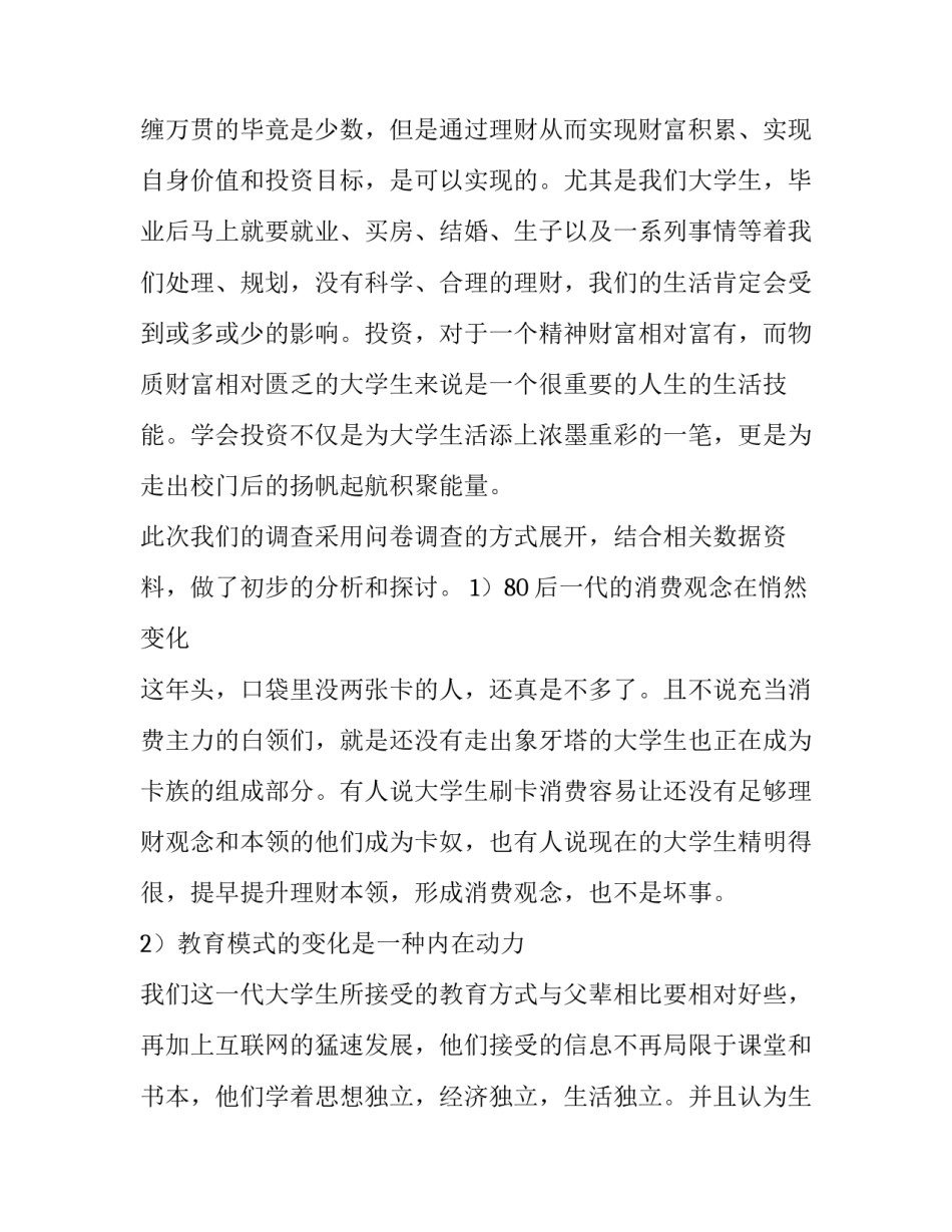 最新理财观念调查报告(六篇)_第3页