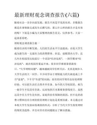 最新理财观念调查报告(六篇)