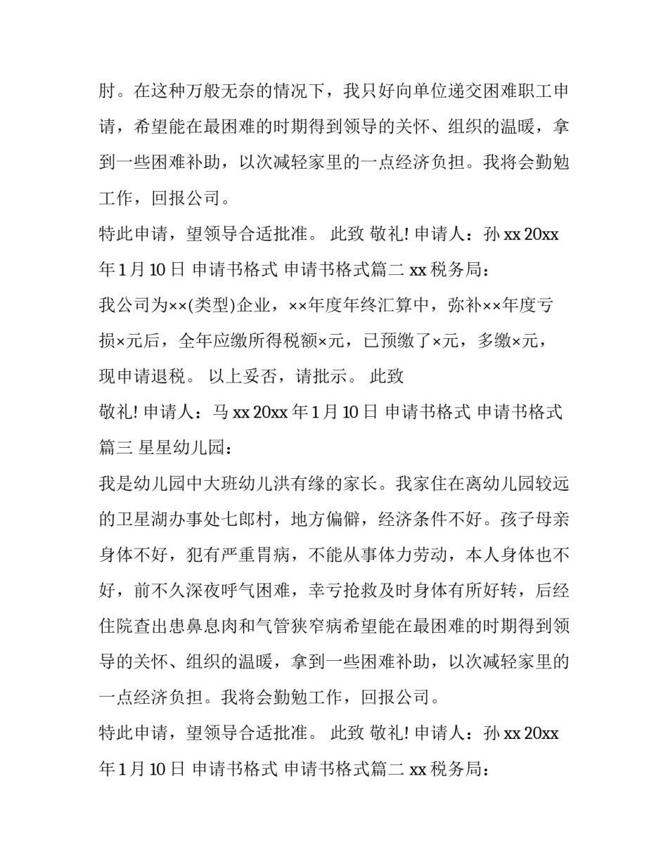 最新申请书格式 申请书格式(十一篇)_第2页