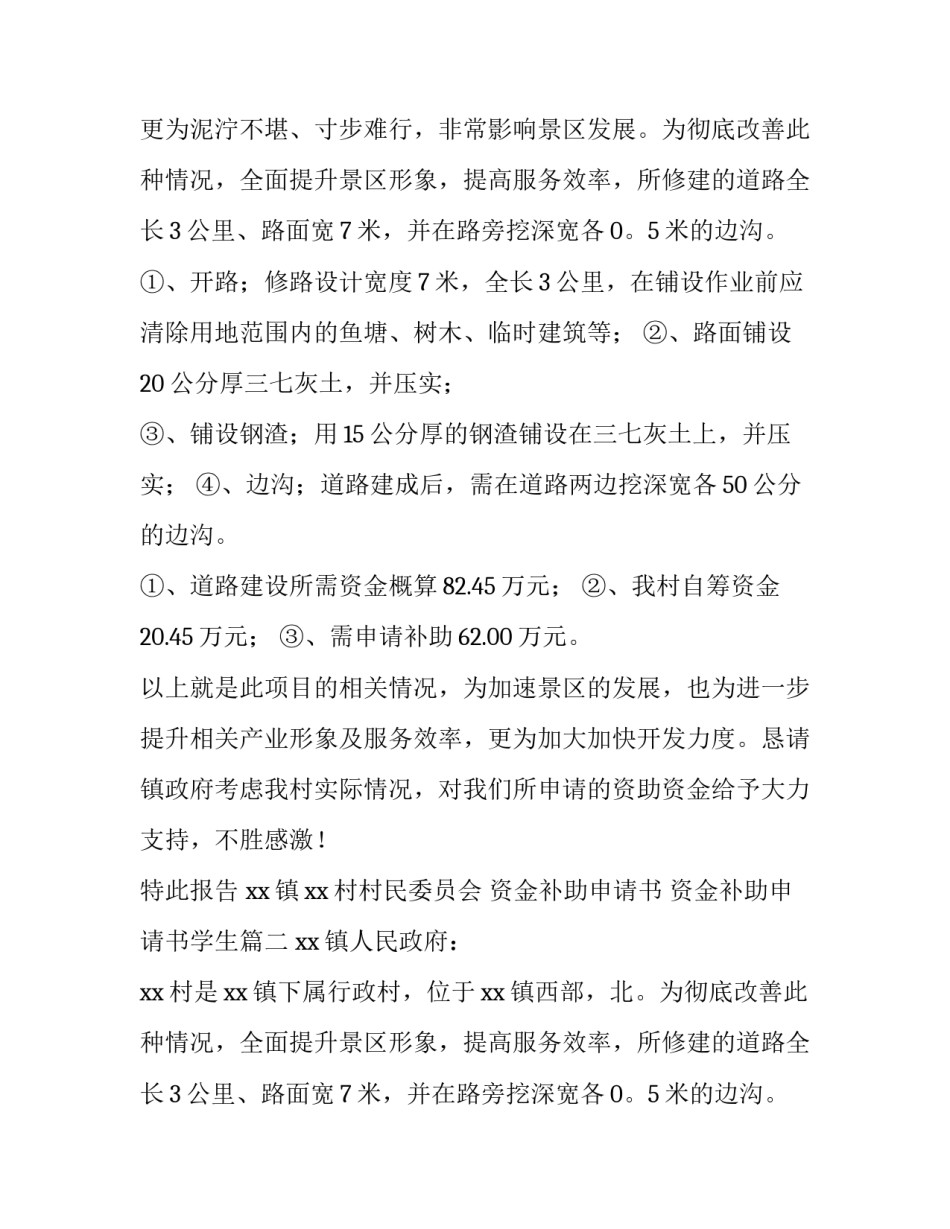 最新资金补助申请书 资金补助申请书学生(5篇)_第2页