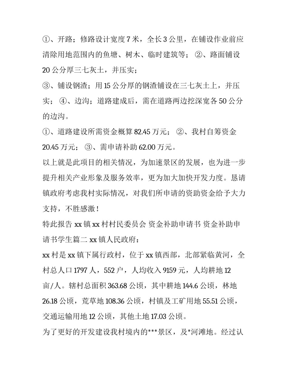 最新资金补助申请书 资金补助申请书学生(5篇)_第3页