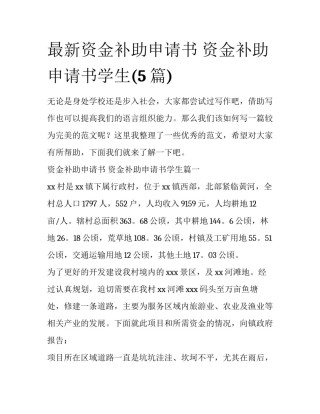 最新资金补助申请书 资金补助申请书学生(5篇)