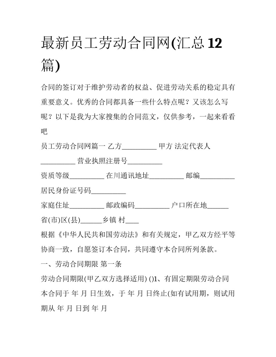 最新员工劳动合同网(汇总12篇)_第1页