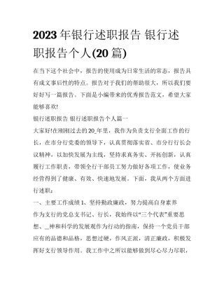 2023年银行述职报告 银行述职报告个人(20篇)