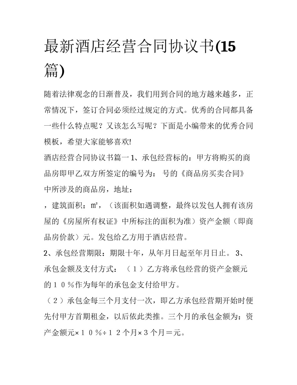 最新酒店经营合同协议书(15篇)_第1页