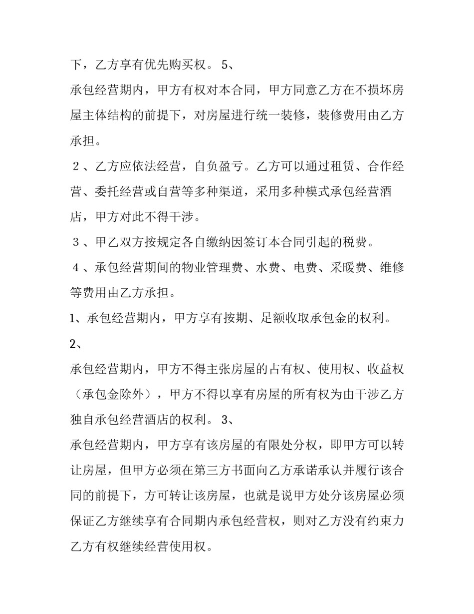 最新酒店经营合同协议书(15篇)_第3页