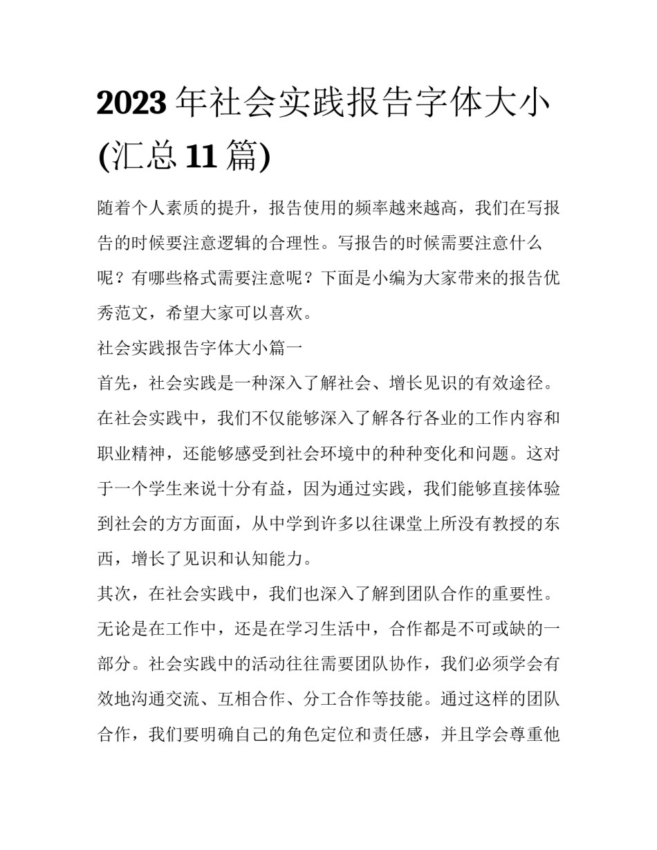 2023年社会实践报告字体大小(汇总11篇)_第1页