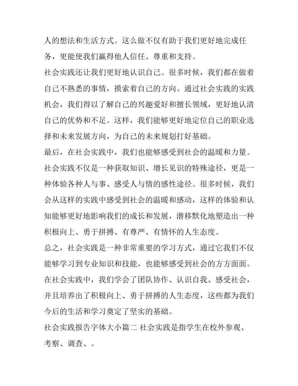 2023年社会实践报告字体大小(汇总11篇)_第2页