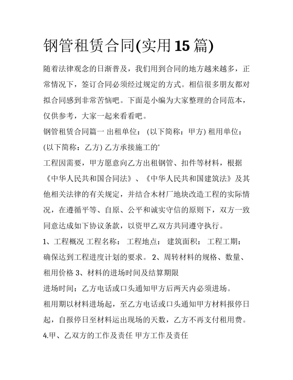 钢管租赁合同(实用15篇)_第1页