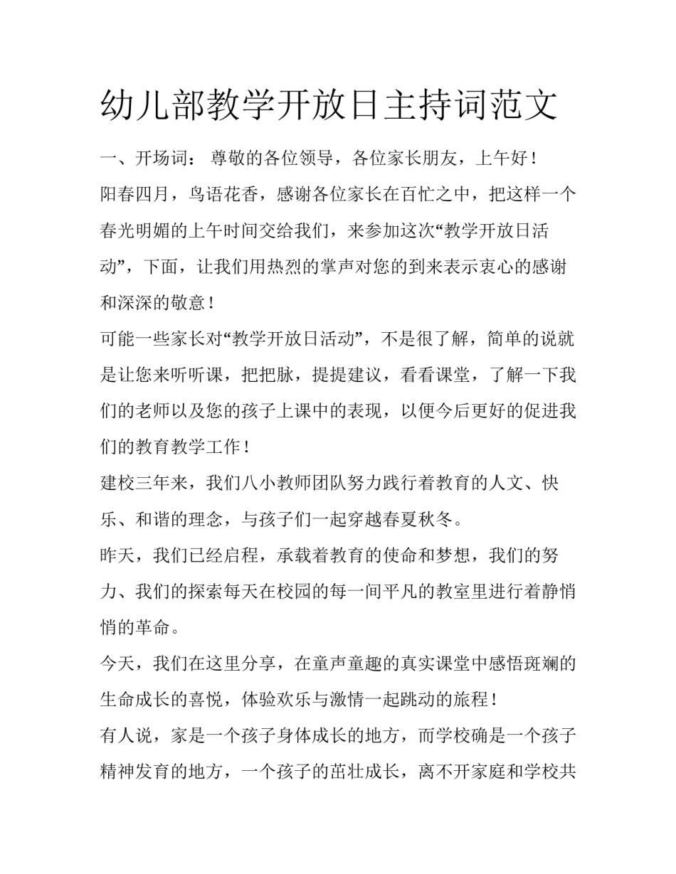 幼儿部教学开放日主持词范文_第1页