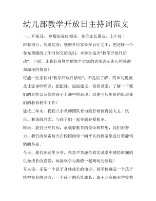 幼儿部教学开放日主持词范文