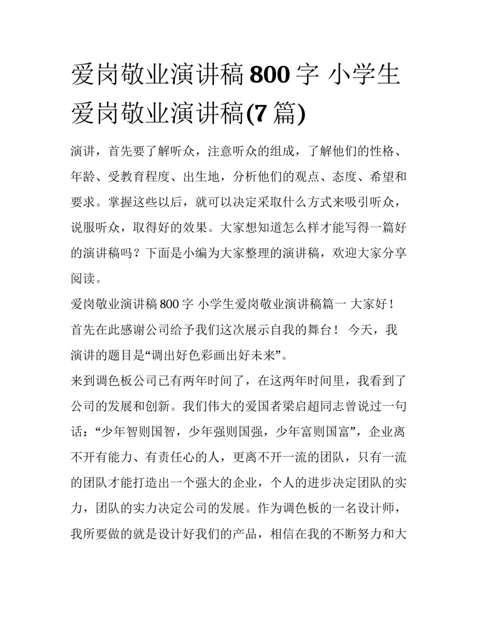 爱岗敬业演讲稿800字 小学生爱岗敬业演讲稿(7篇)_第1页