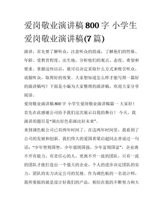 爱岗敬业演讲稿800字 小学生爱岗敬业演讲稿(7篇)