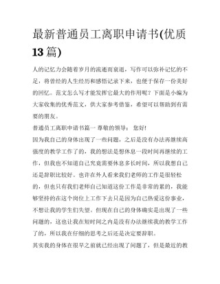 最新普通员工离职申请书(优质13篇)