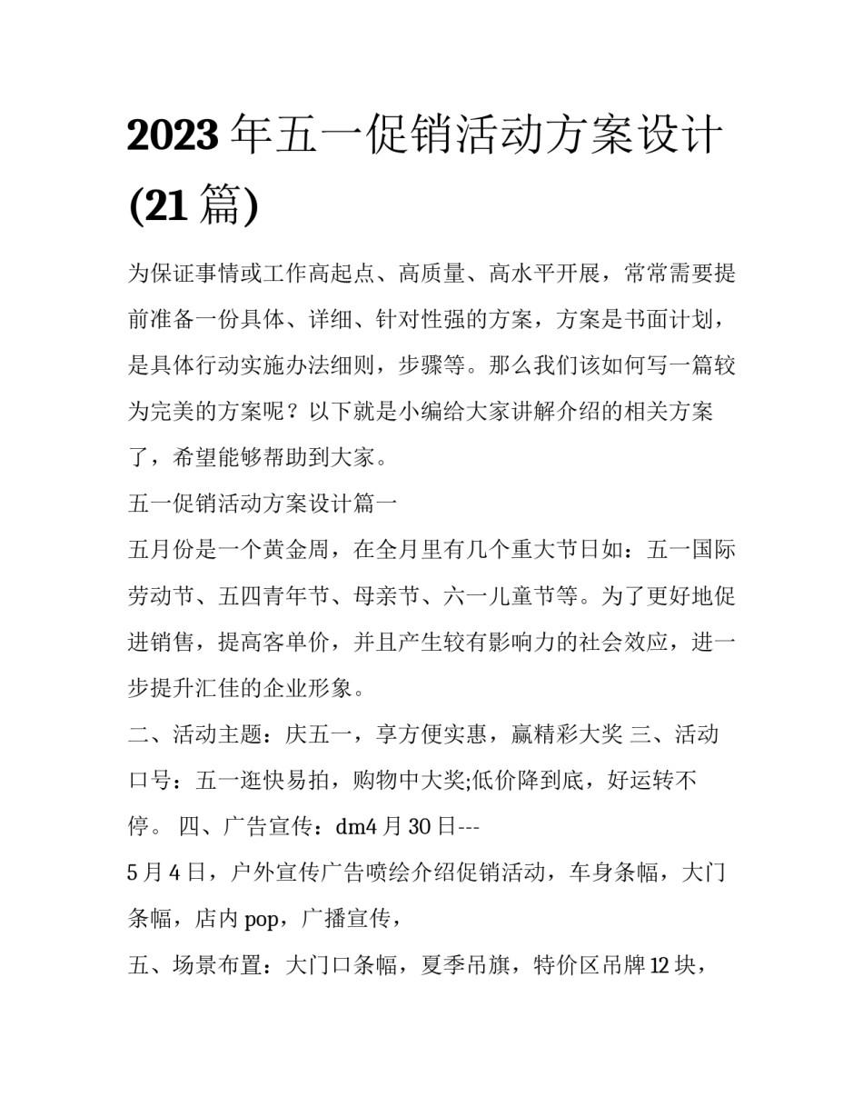 2023年五一促销活动方案设计(21篇)_第1页
