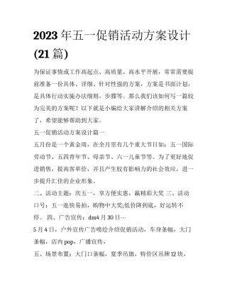 2023年五一促销活动方案设计(21篇)