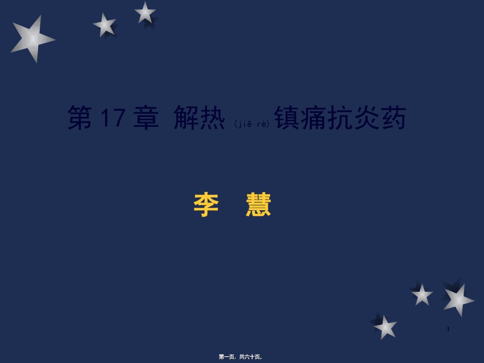 2022年医学专题—.第17、18章-解热镇痛抗炎药和阿片汇总.ppt_第1页