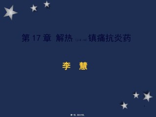 2022年医学专题—.第17、18章-解热镇痛抗炎药和阿片汇总.ppt