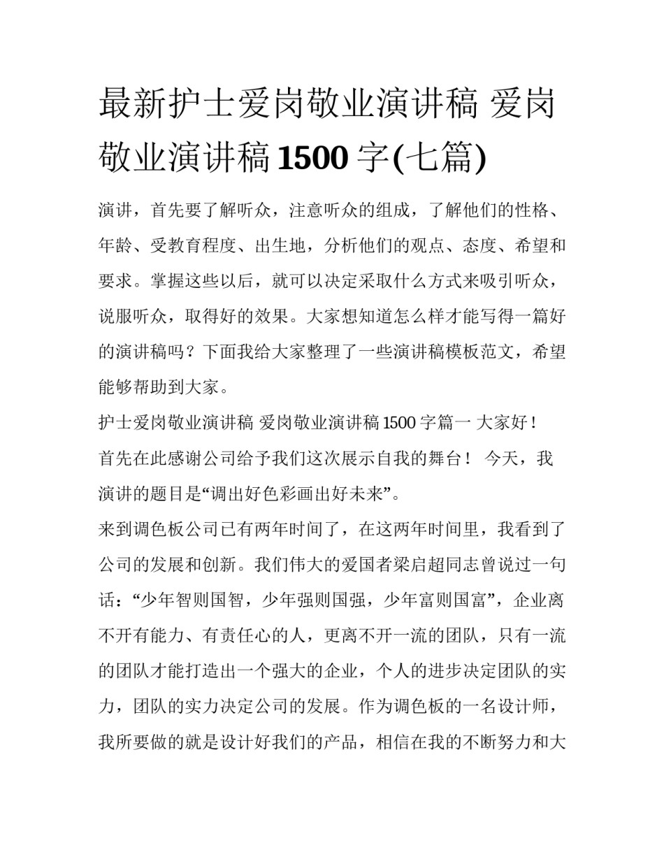 最新护士爱岗敬业演讲稿 爱岗敬业演讲稿1500字(七篇)_第1页