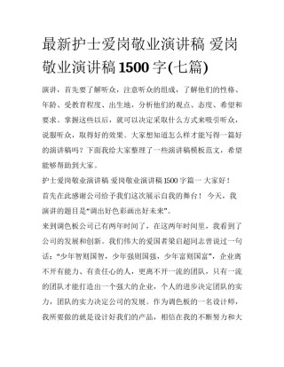 最新护士爱岗敬业演讲稿 爱岗敬业演讲稿1500字(七篇)