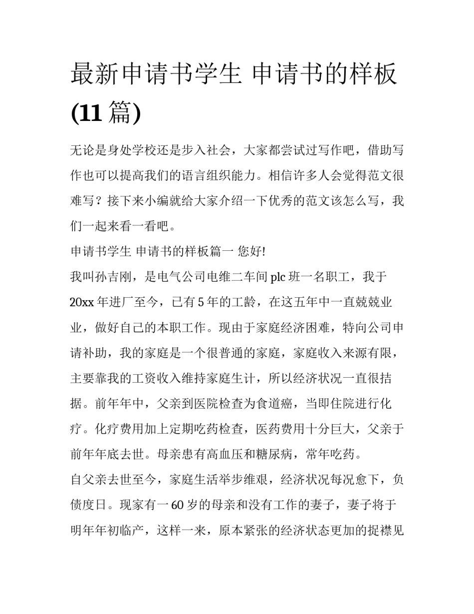 最新申请书学生 申请书的样板(11篇)_第1页