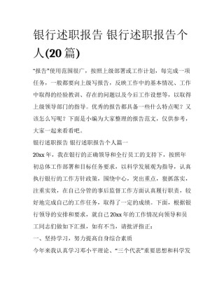 银行述职报告 银行述职报告个人(20篇)