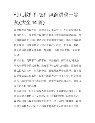 幼儿教师师德师风演讲稿一等奖(大全14篇)