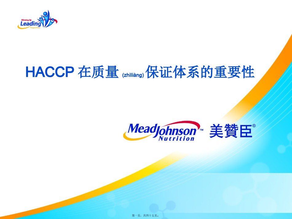 2022年医学专题—.1430美赞臣营养品(中国)有限公司HACCP体系介绍.pptx_第1页