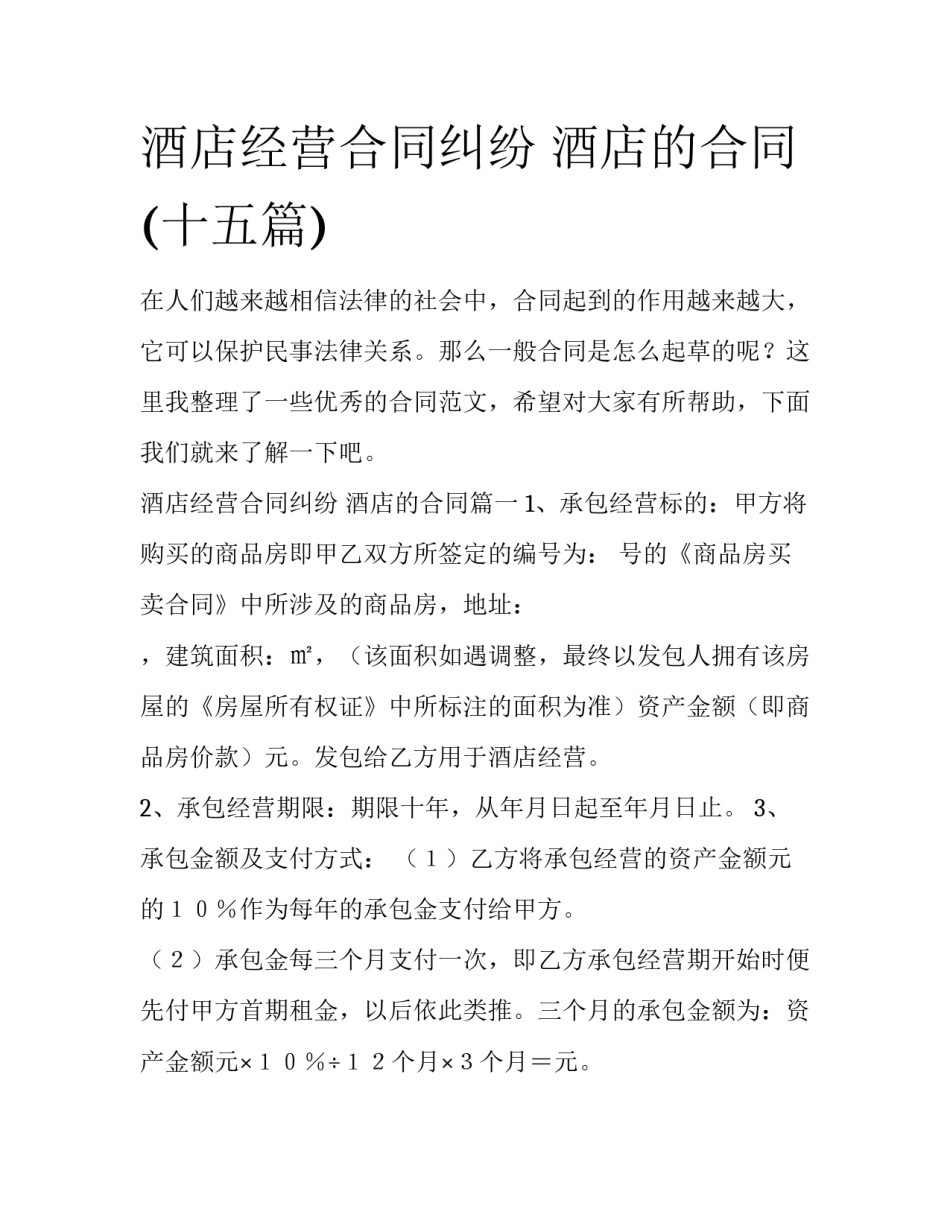 酒店经营合同纠纷 酒店的合同(十五篇)_第1页