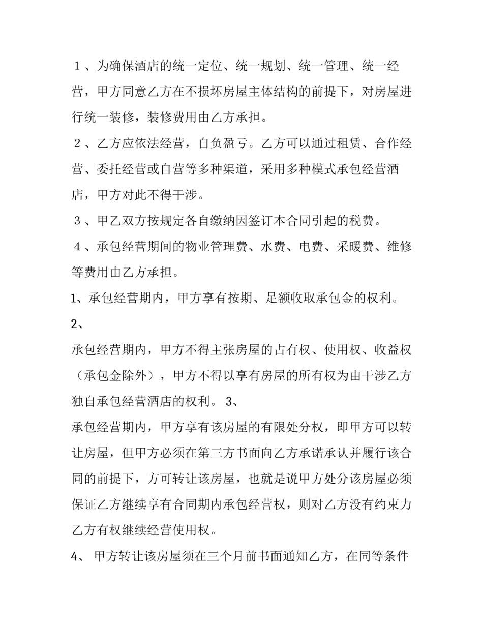 酒店经营合同纠纷 酒店的合同(十五篇)_第2页