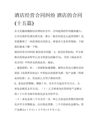 酒店经营合同纠纷 酒店的合同(十五篇)