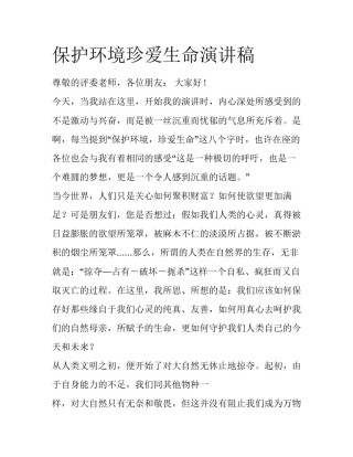 保护环境珍爱生命演讲稿