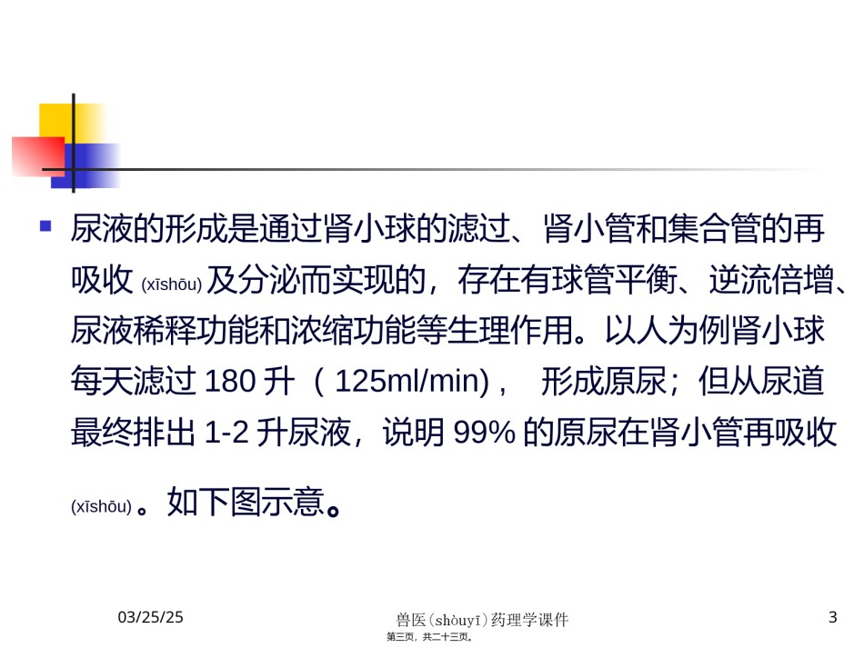 2022年医学专题—.第七章--利尿药及脱水药.ppt_第3页