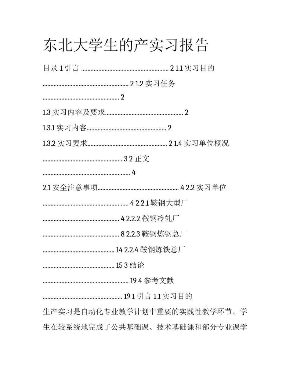 东北大学生的产实习报告_第1页