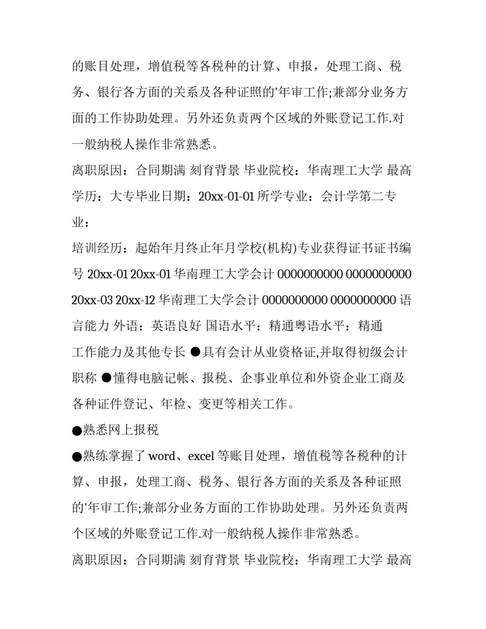 最新会计个人简历电子版(8篇)_第2页