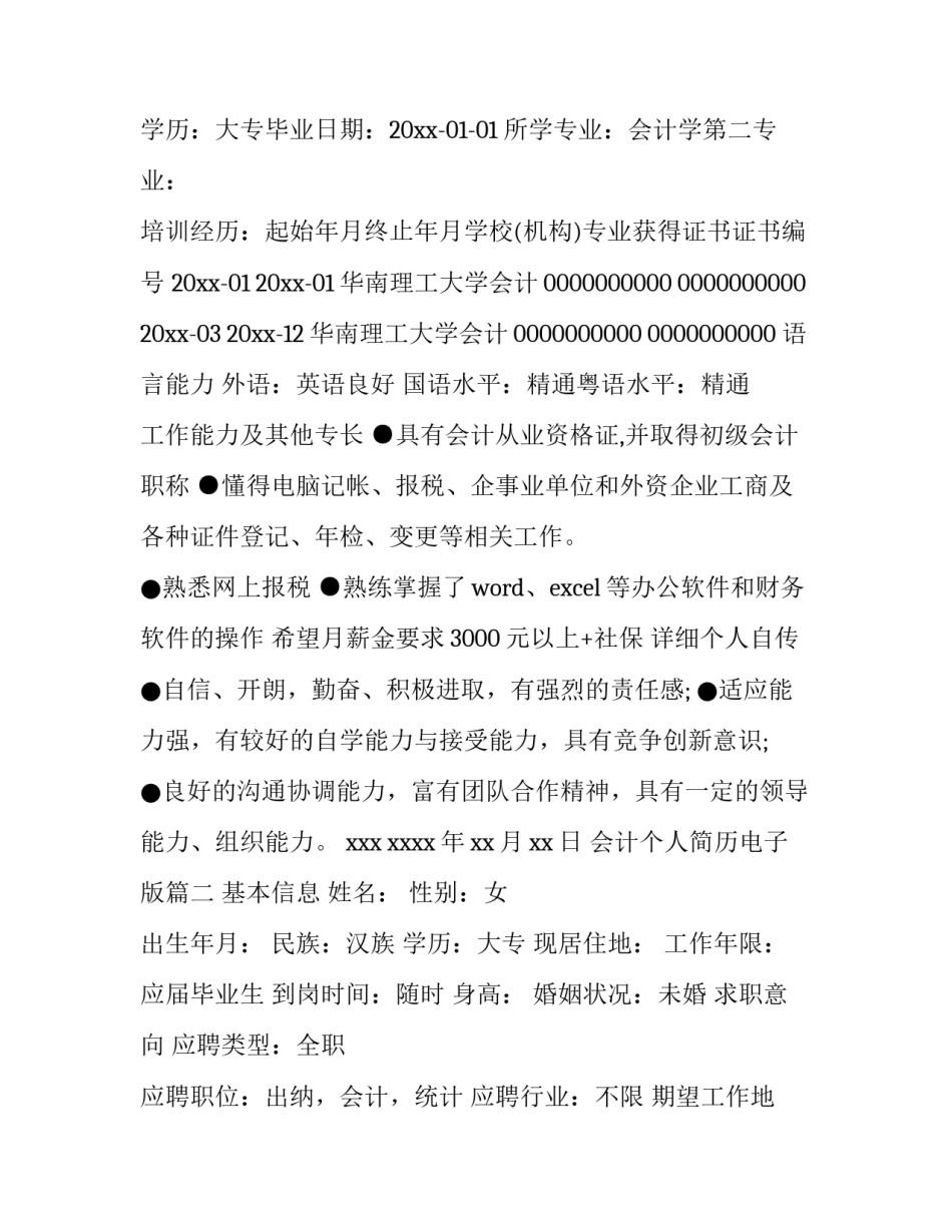 最新会计个人简历电子版(8篇)_第3页