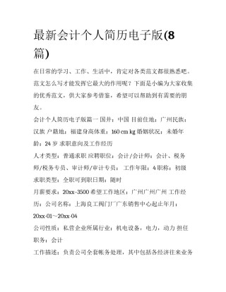 最新会计个人简历电子版(8篇)