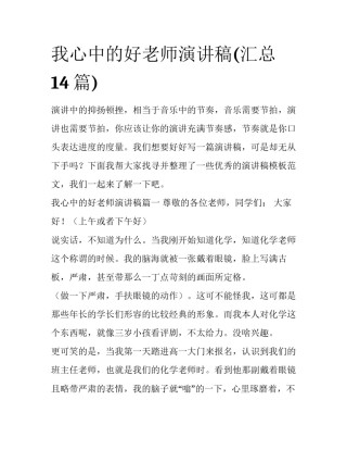 我心中的好老师演讲稿(汇总14篇)
