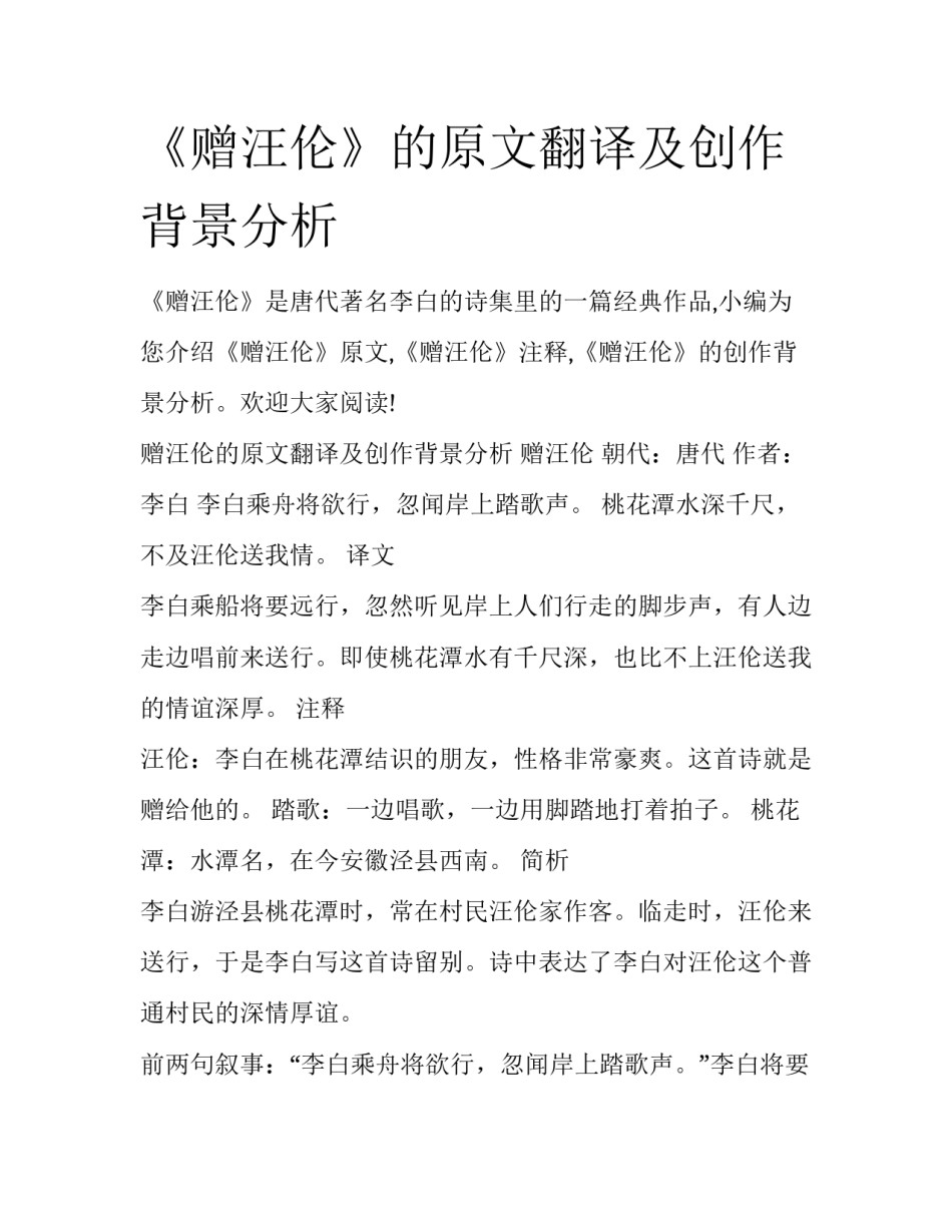 《赠汪伦》的原文翻译及创作背景分析_第1页
