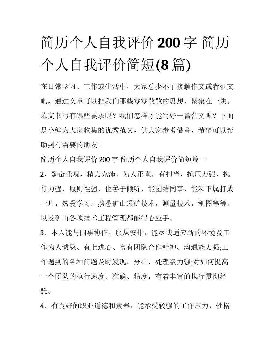 简历个人自我评价200字 简历个人自我评价简短(8篇)_第1页