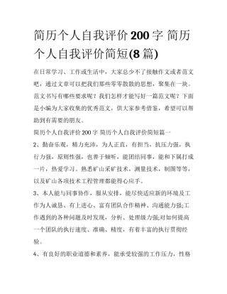 简历个人自我评价200字 简历个人自我评价简短(8篇)