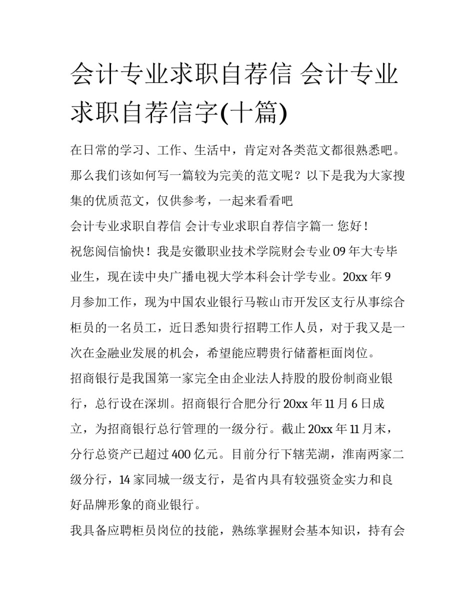 会计专业求职自荐信 会计专业求职自荐信字(十篇)_第1页