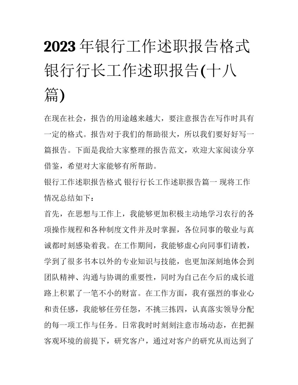 2023年银行工作述职报告格式 银行行长工作述职报告(十八篇)_第1页