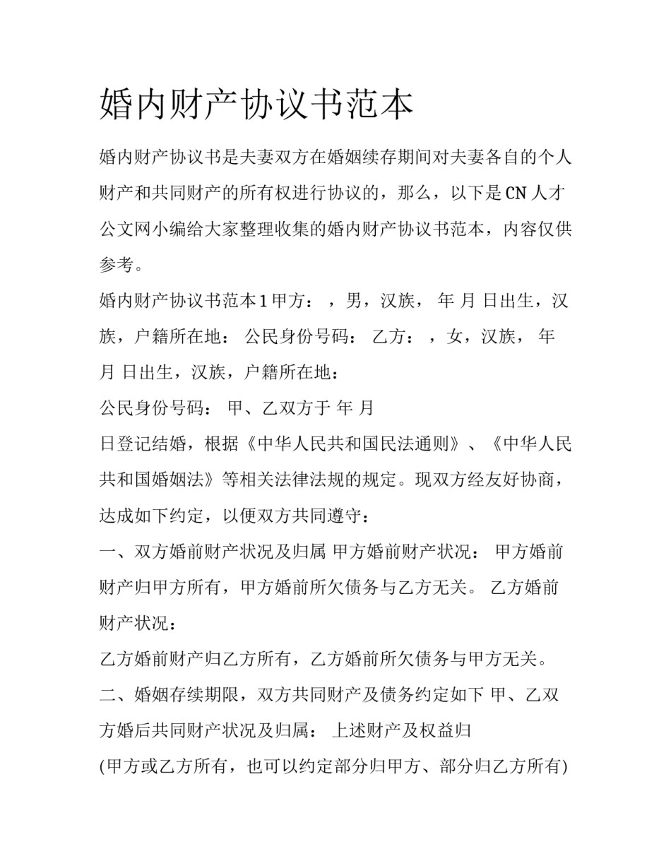 婚内财产协议书范本_第1页