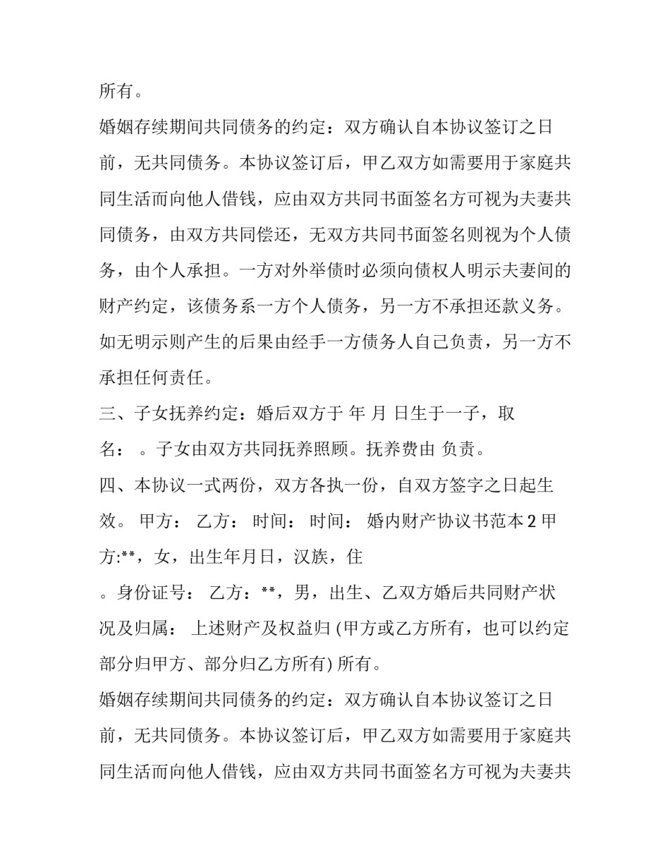 婚内财产协议书范本_第2页